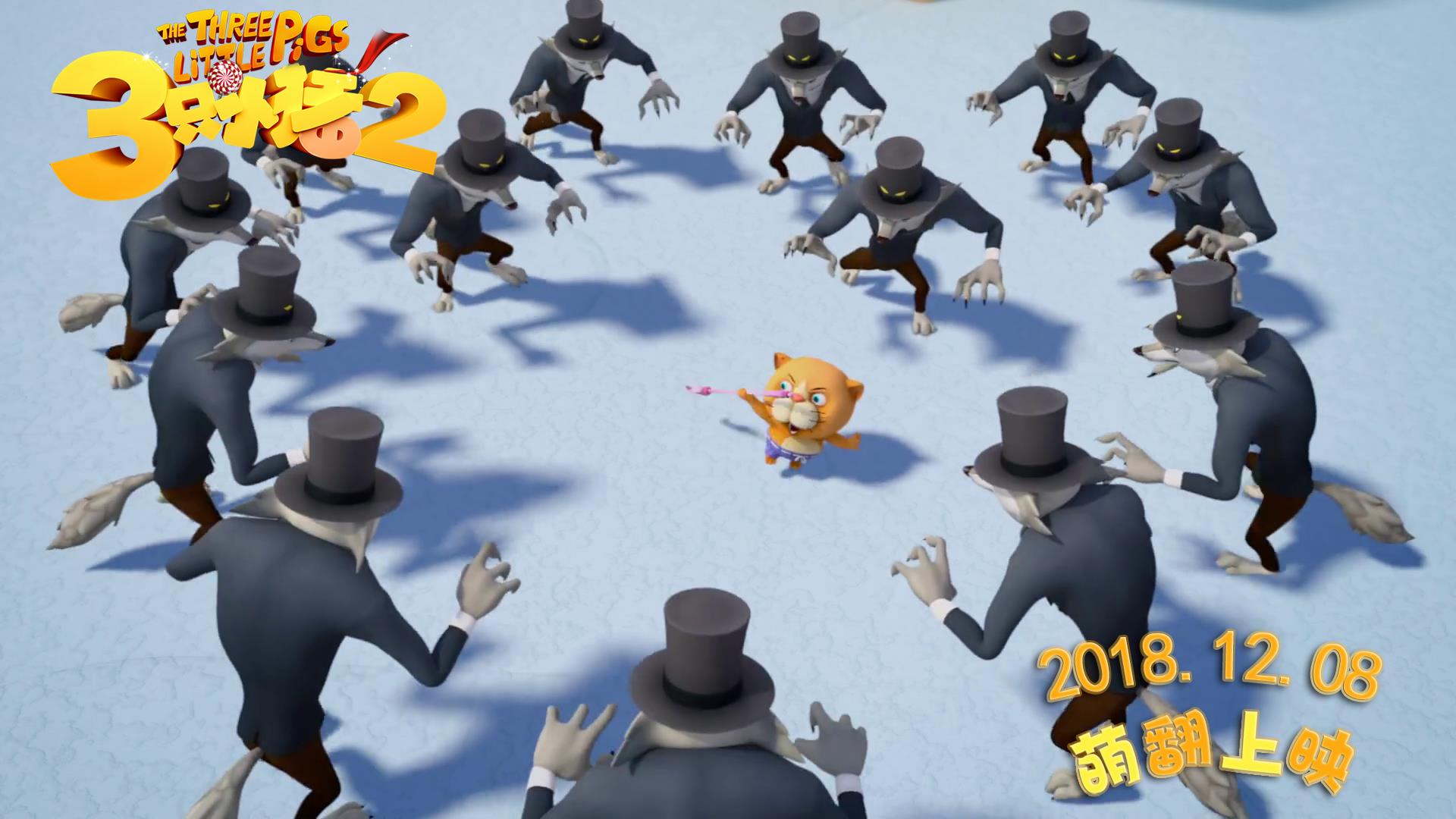 三只小猪2剧照的剧照
