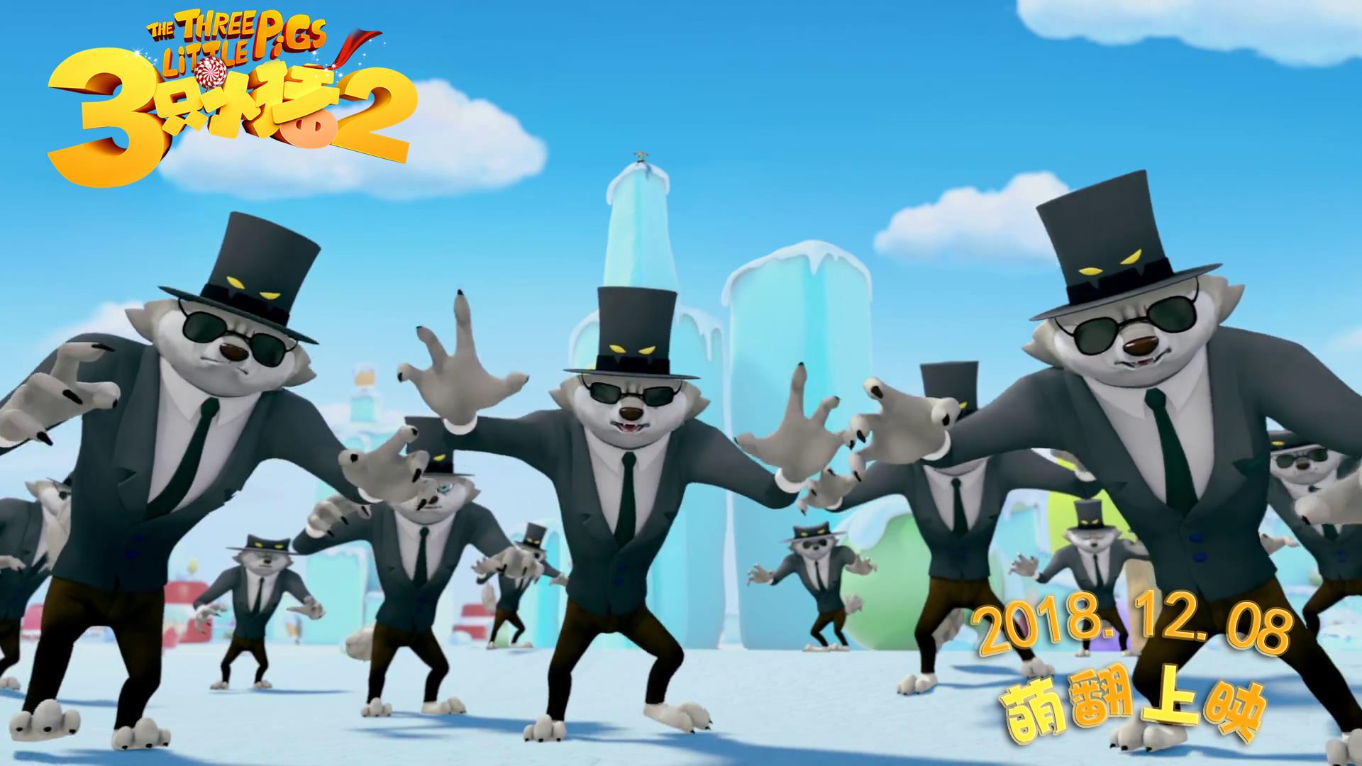 三只小猪2剧照的剧照