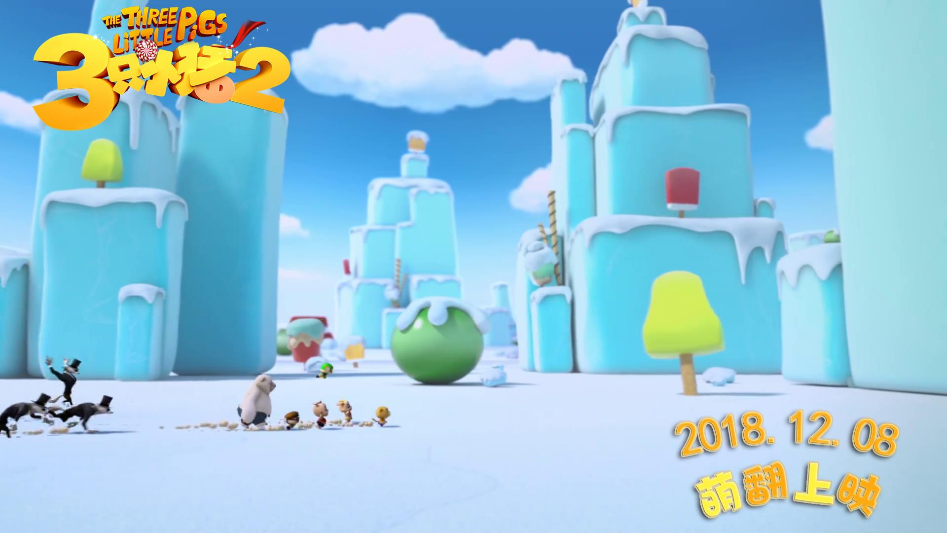 三只小猪2剧照的剧照