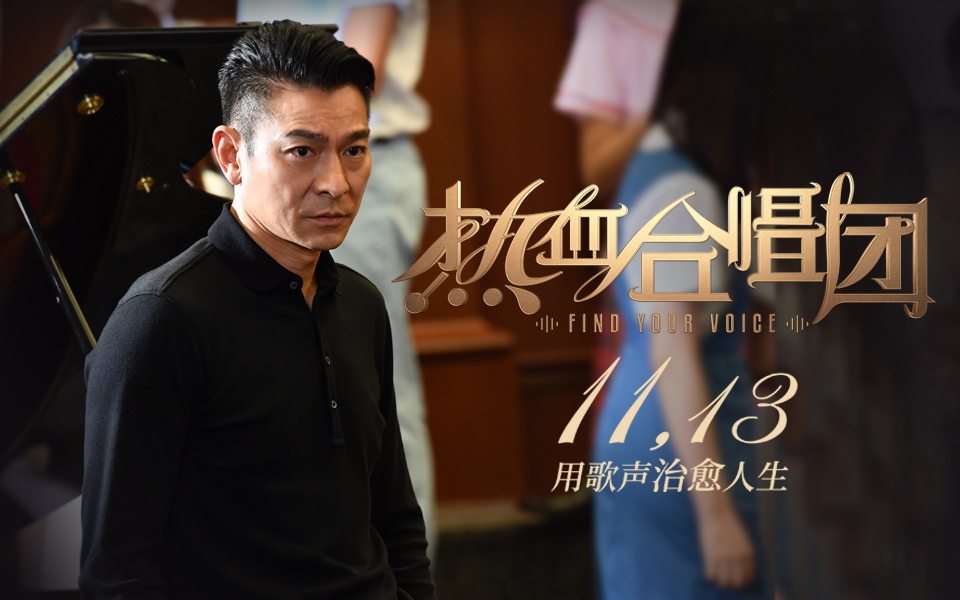 热血合唱团剧照的剧照