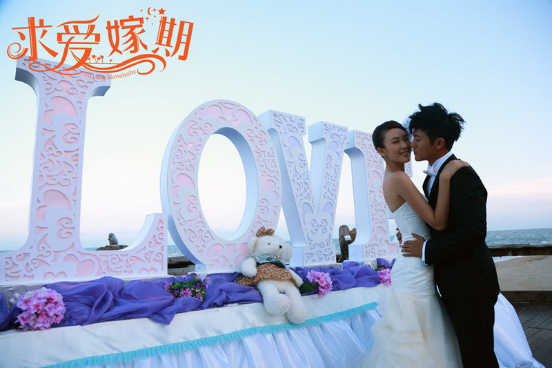 求爱嫁期剧照的剧照