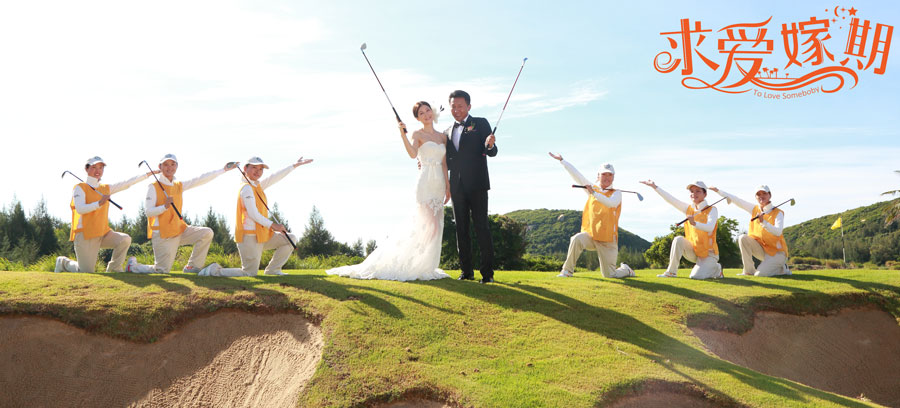 求爱嫁期剧照的剧照