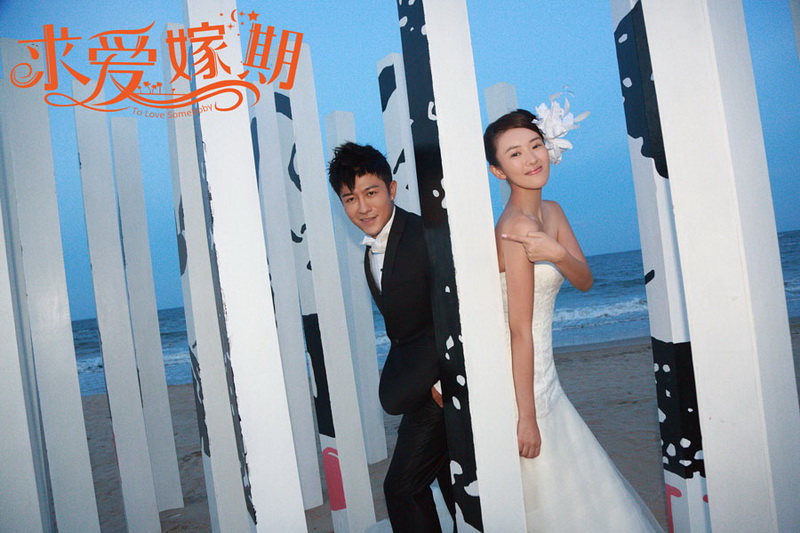 求爱嫁期剧照的剧照