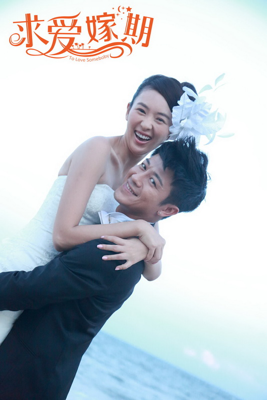 求爱嫁期剧照的剧照
