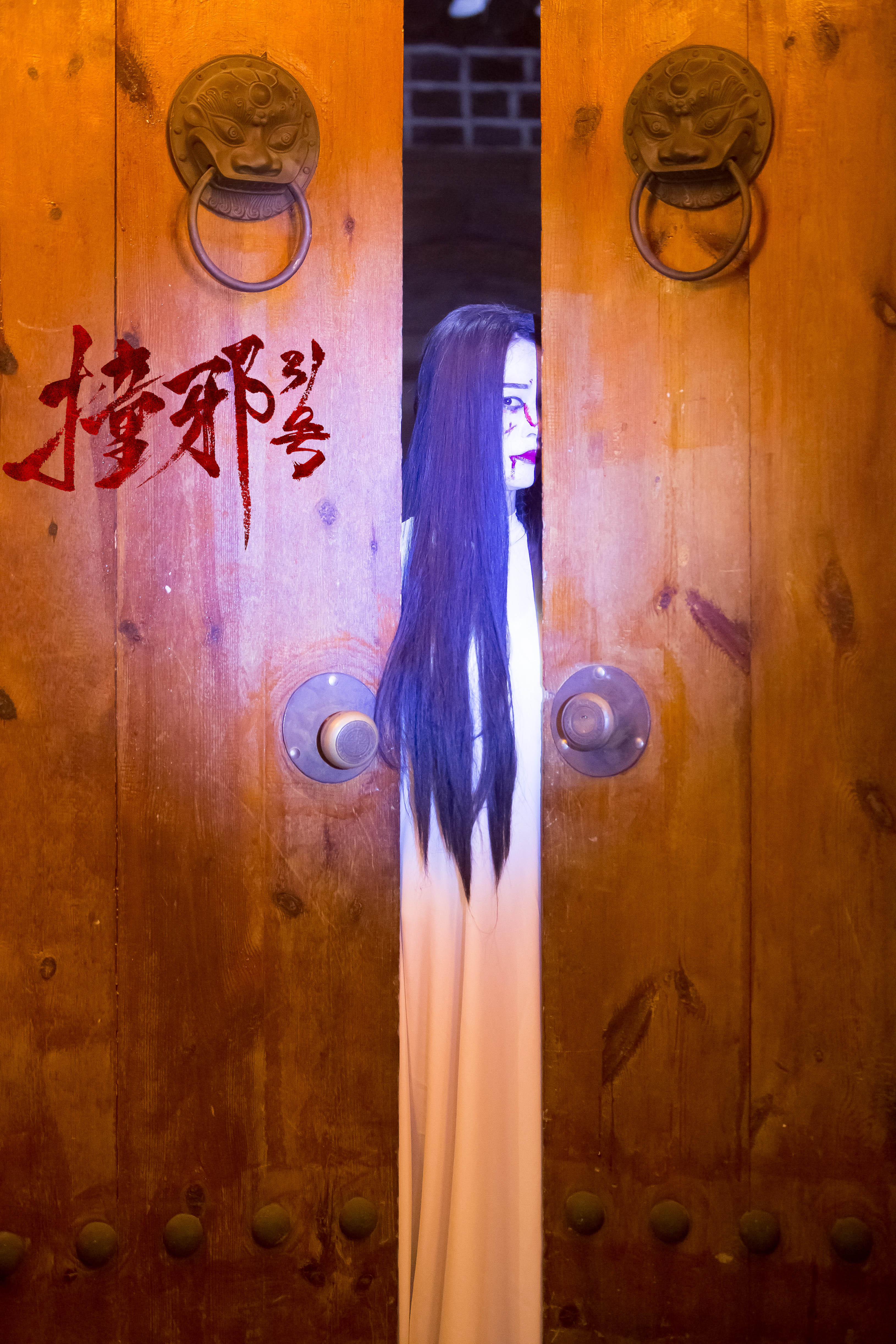 撞邪31号剧照的剧照