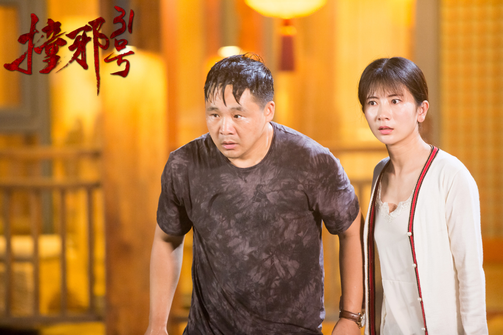 撞邪31号剧照的剧照