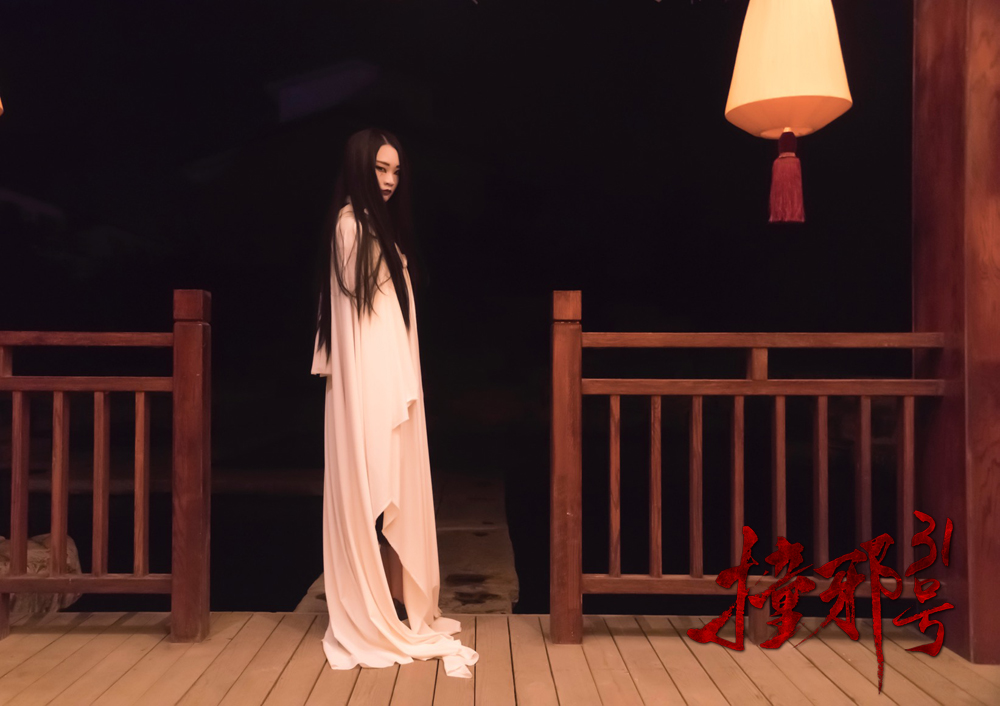 撞邪31号剧照的剧照