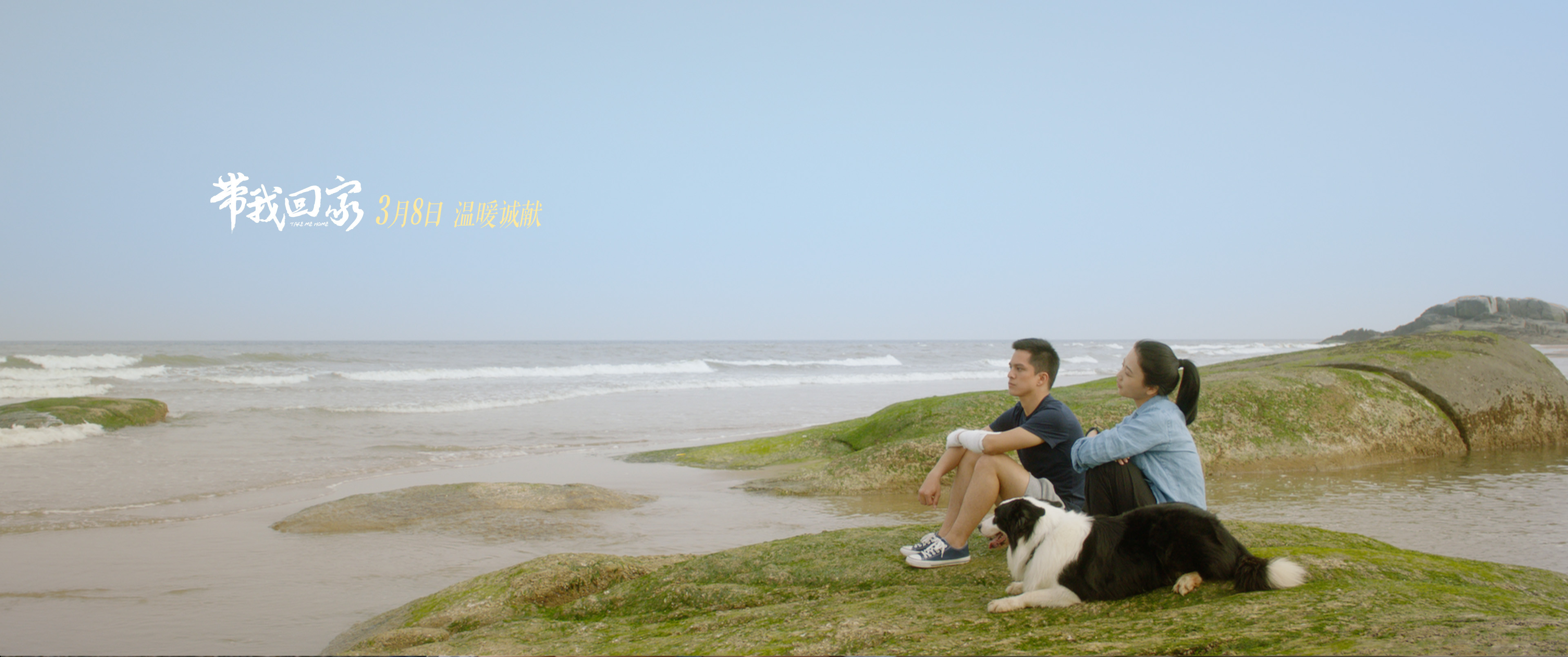 带我回家剧照的剧照