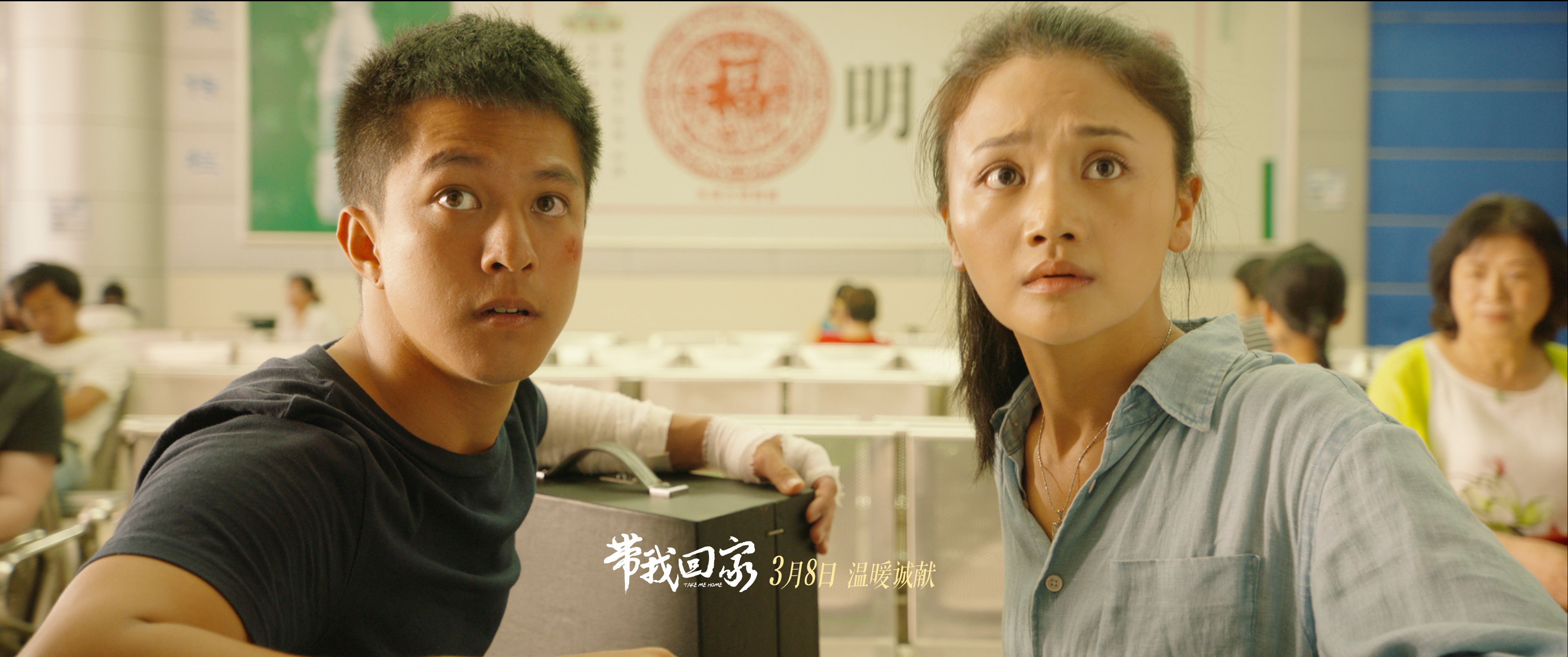 带我回家剧照的剧照