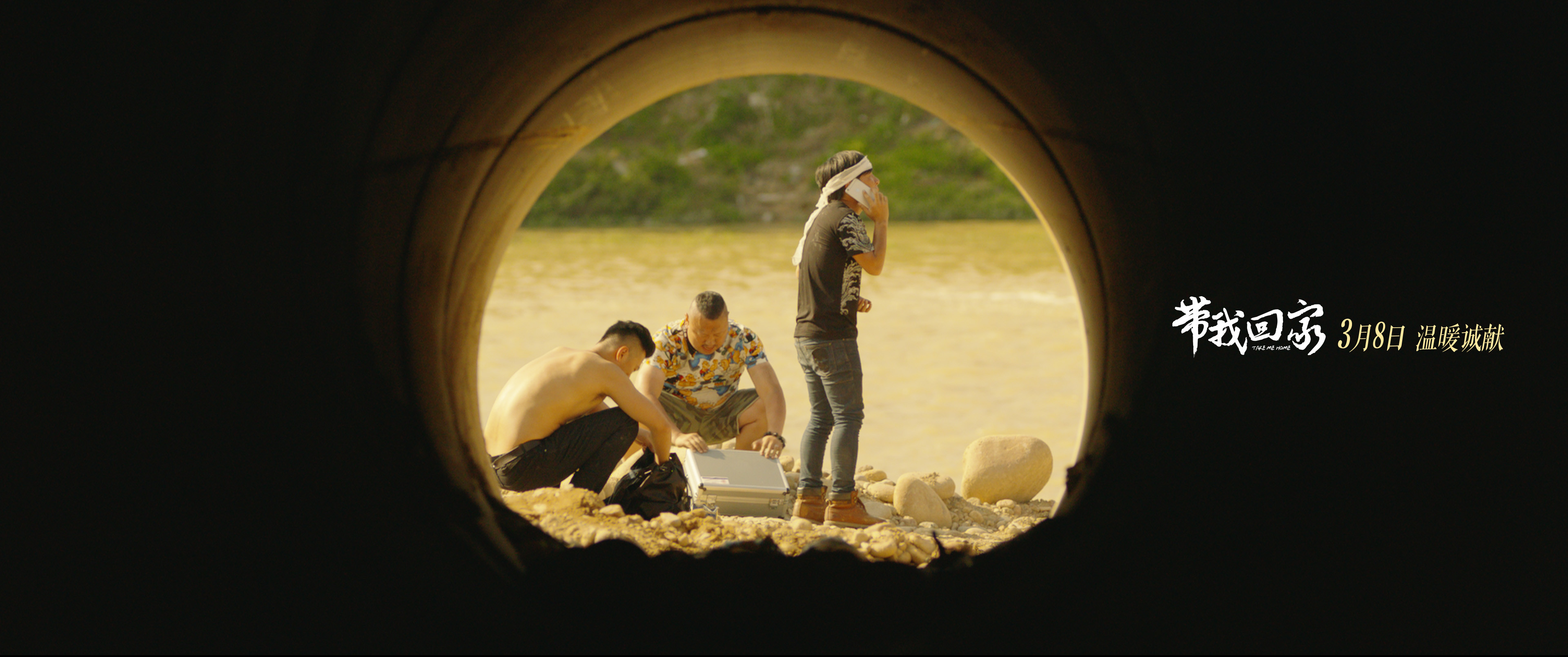 带我回家剧照的剧照