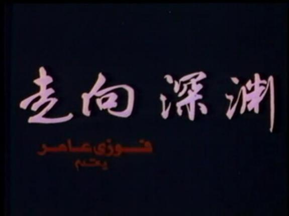 走向深渊剧照的剧照