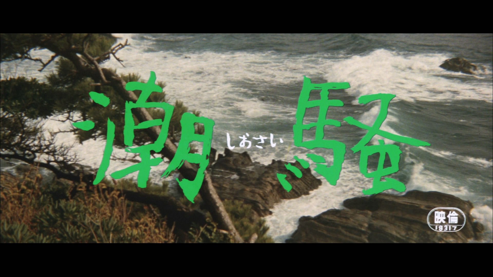 潮骚剧照的剧照