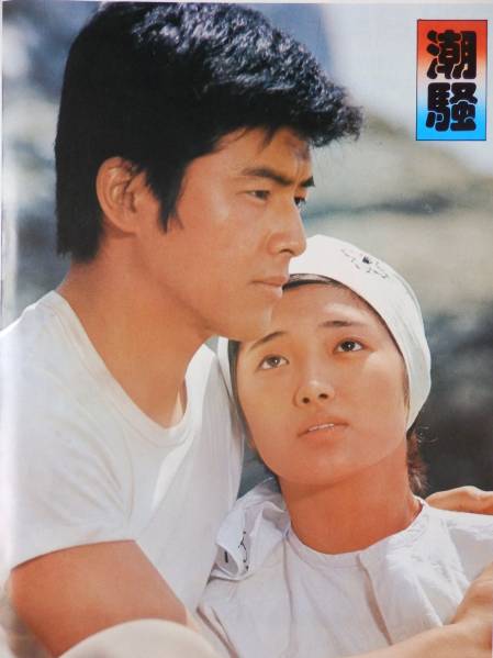 潮骚剧照的剧照