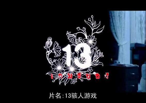 13骇人游戏剧照的剧照