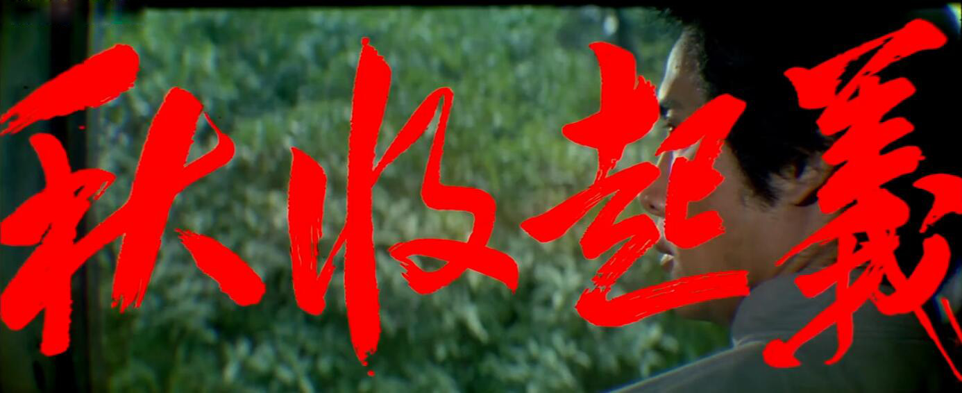 秋收起义剧照的剧照