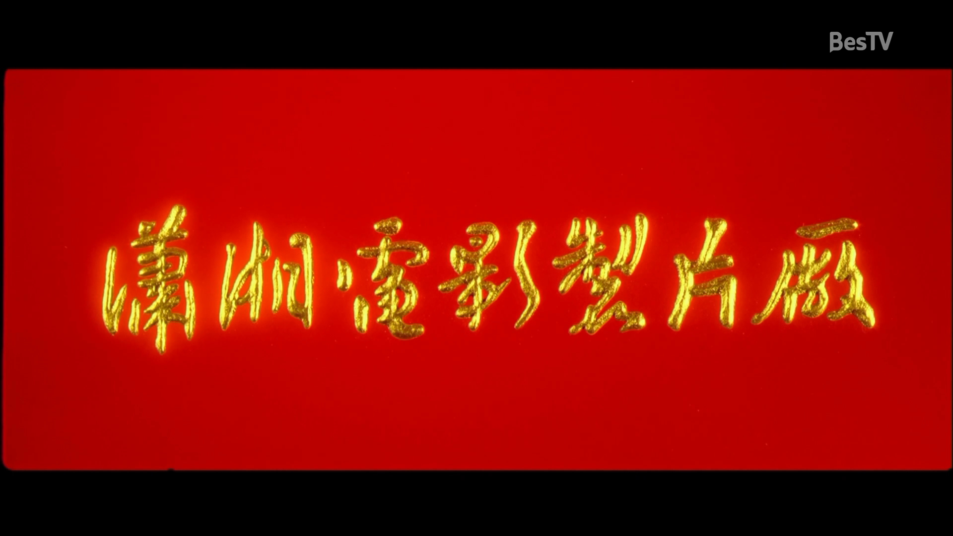 秋收起义剧照的剧照