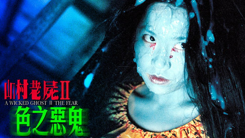 山村老尸2：色之恶鬼剧照的剧照