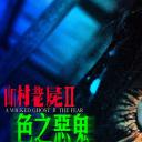 山村老尸2：色之恶鬼剧照