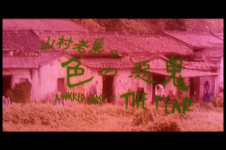 山村老尸2：色之恶鬼剧照的剧照