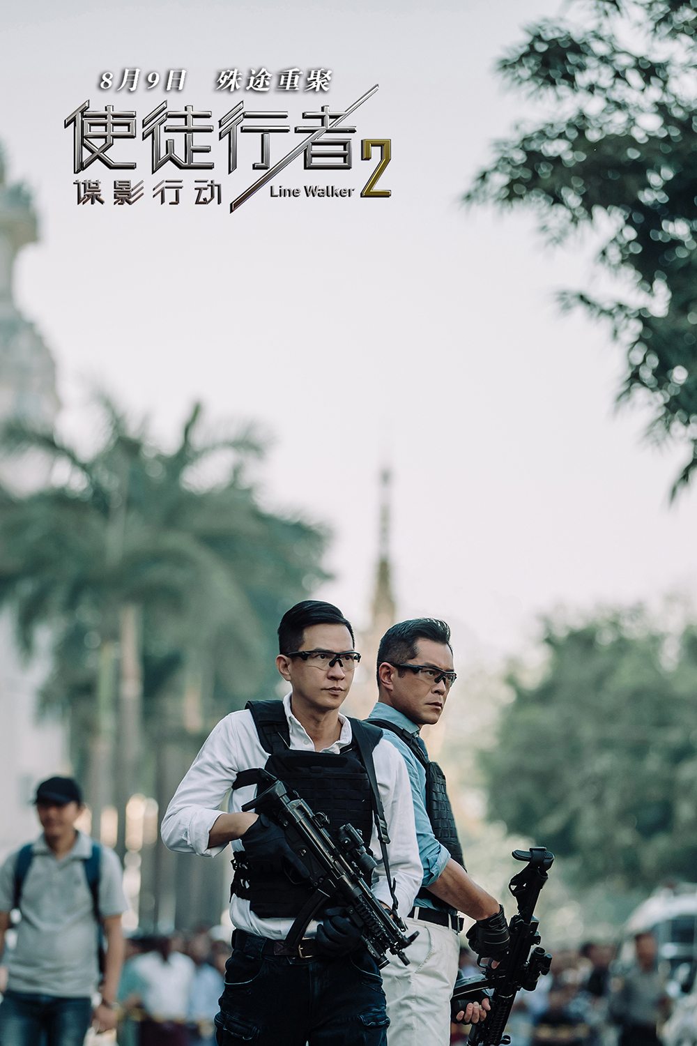 使徒行者2：谍影行动剧照的剧照