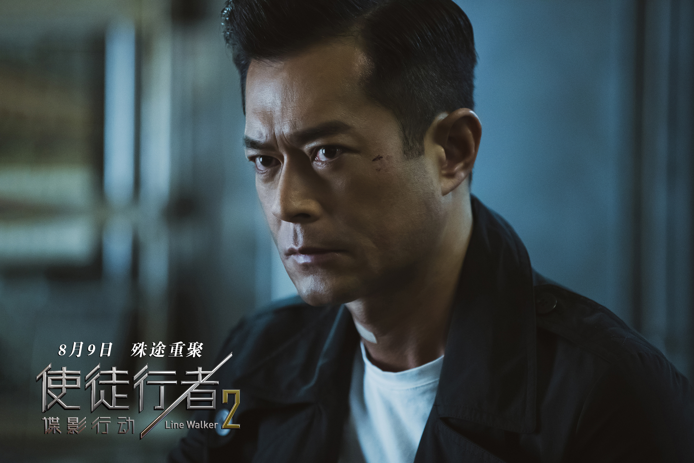 使徒行者2：谍影行动剧照的剧照