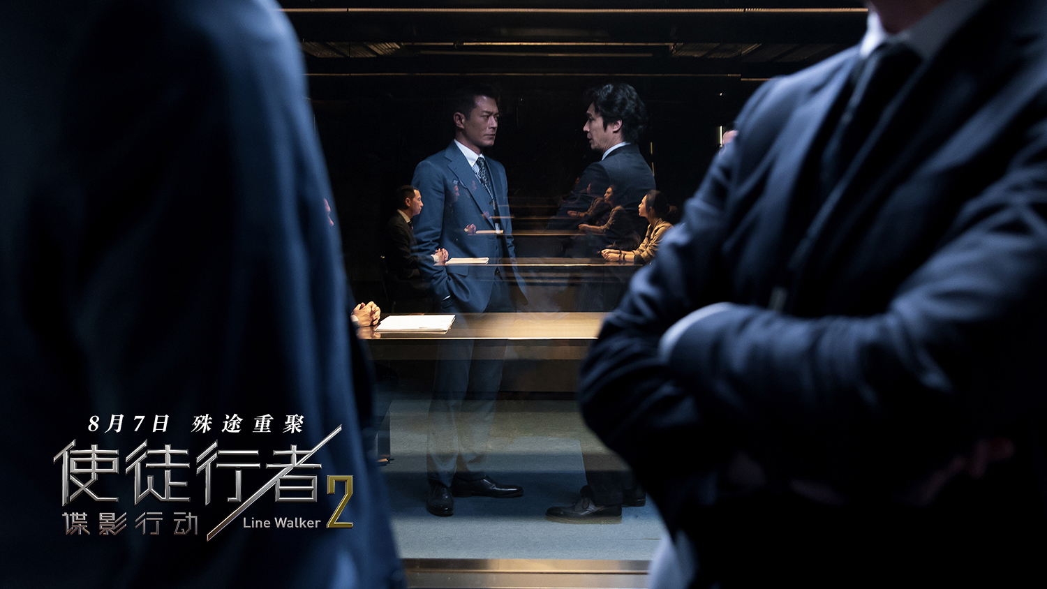 使徒行者2：谍影行动剧照的剧照