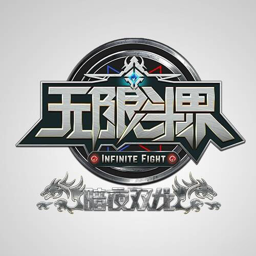 无限斗界之暗夜双龙剧照的剧照