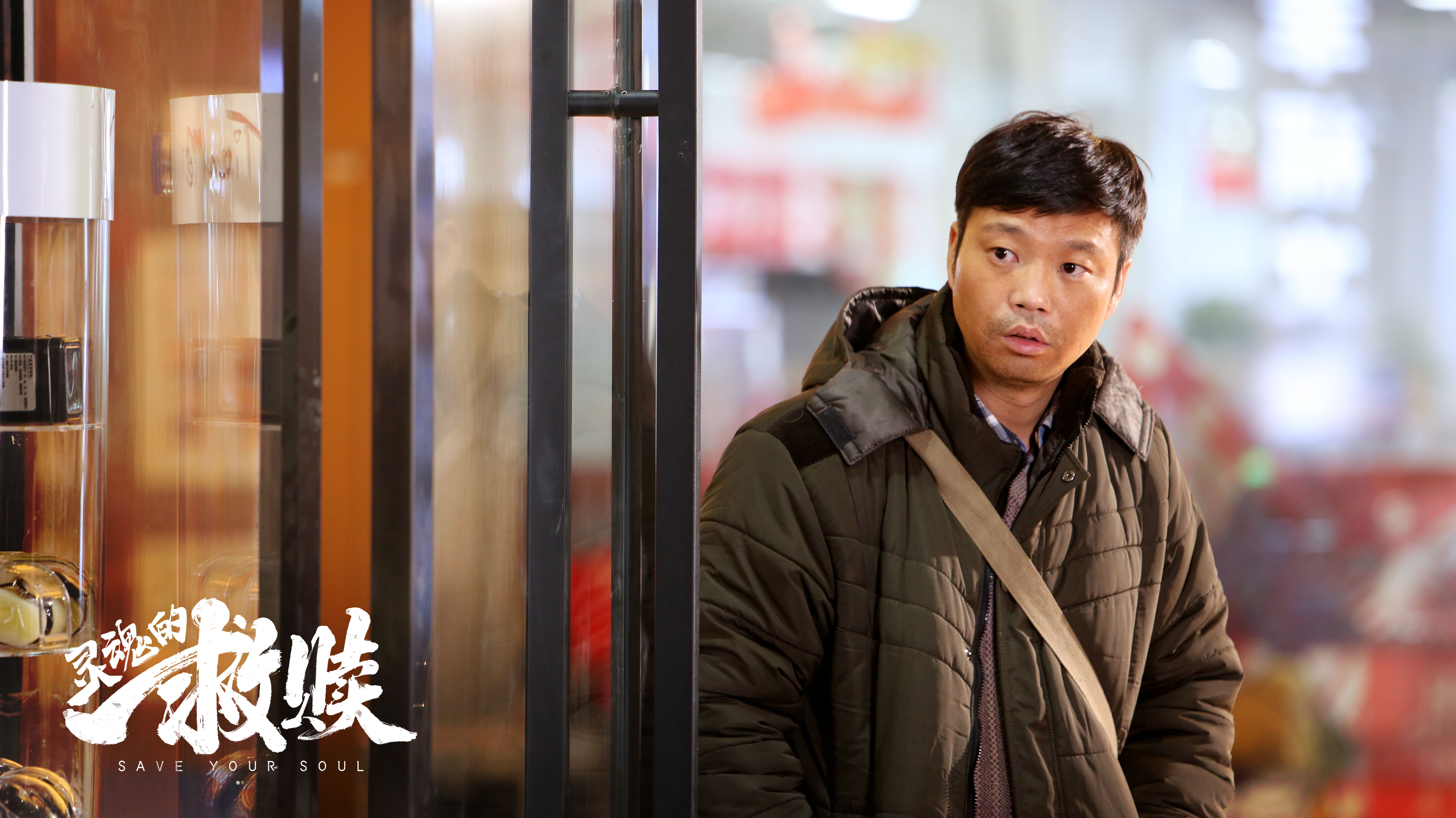 灵魂的救赎剧照的剧照