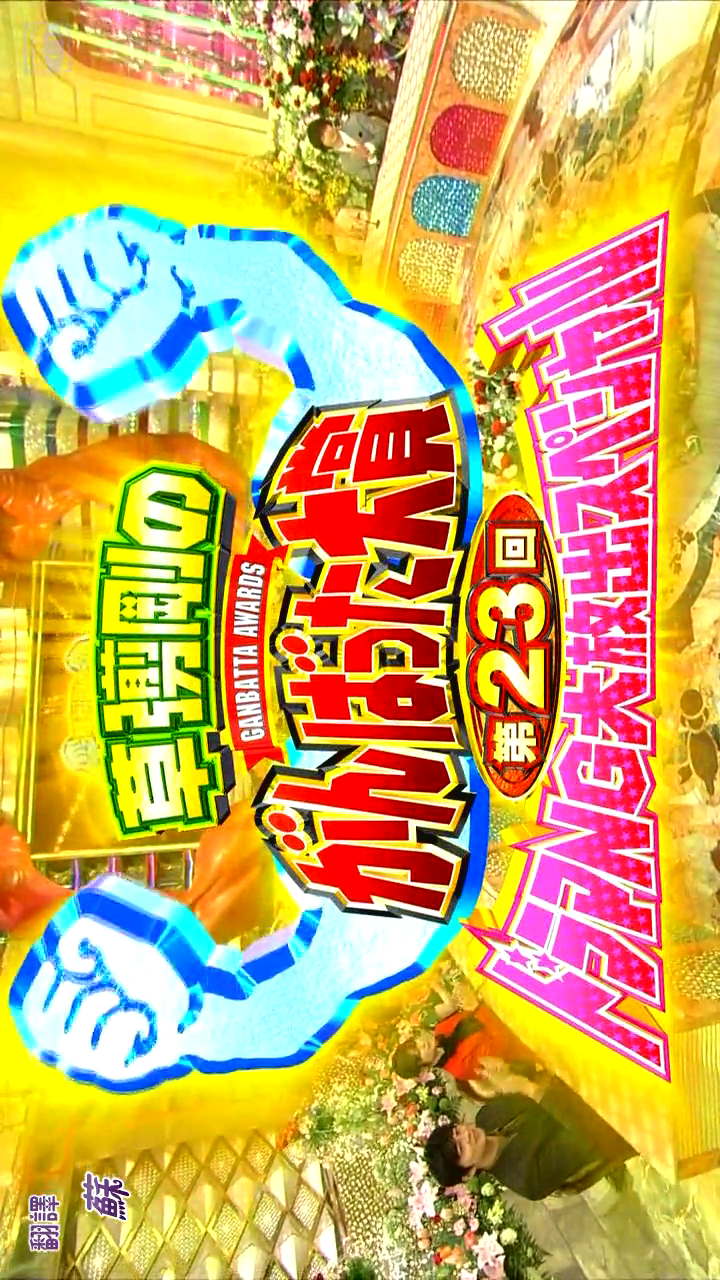 第23回日剧NG大赏剧照的剧照