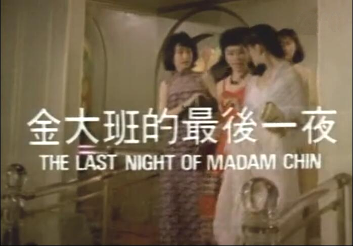 金大班的最后一夜剧照的剧照
