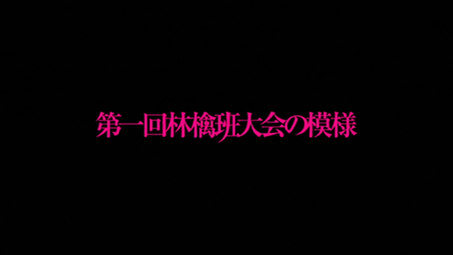 椎名林檎 第一回林檎班大会の模様剧照的剧照