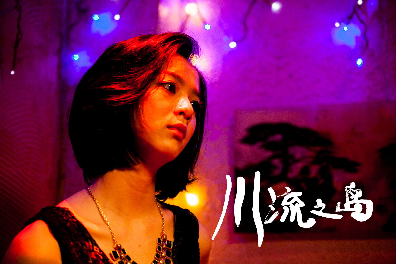 川流之岛剧照的剧照