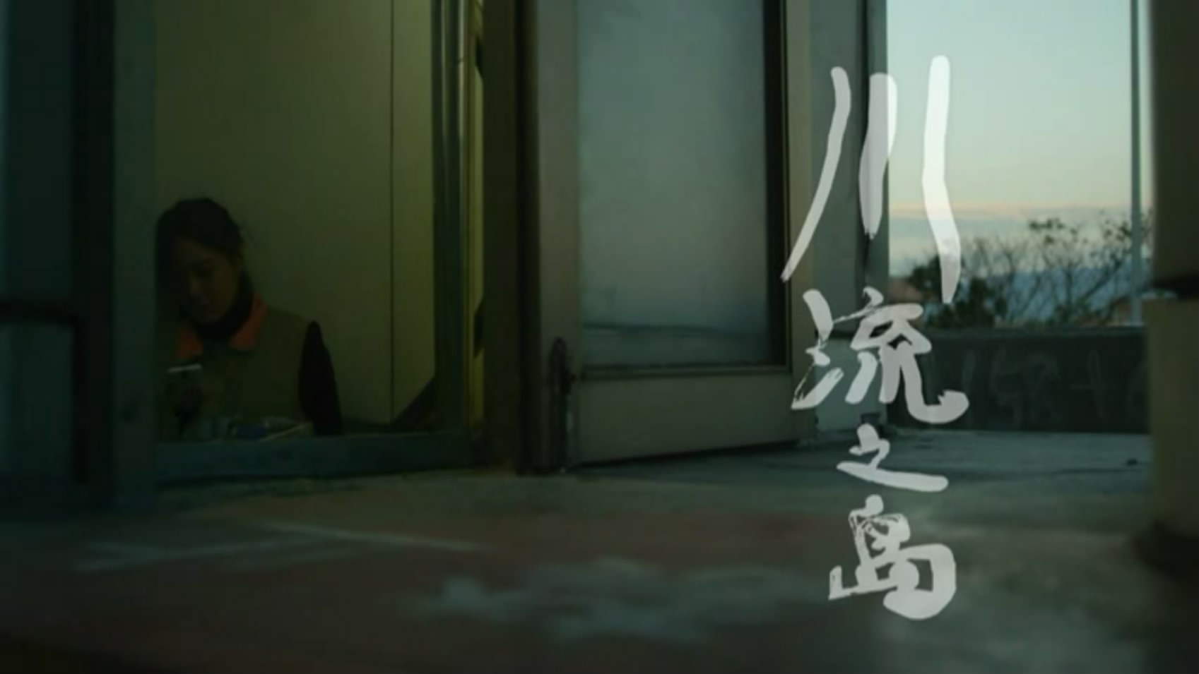 川流之岛剧照的剧照