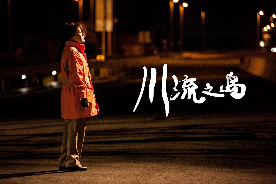 川流之岛剧照的剧照