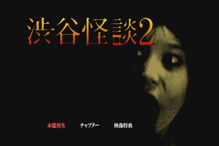 涉谷怪谈2剧照的剧照