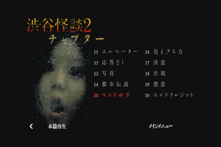 涉谷怪谈2剧照的剧照