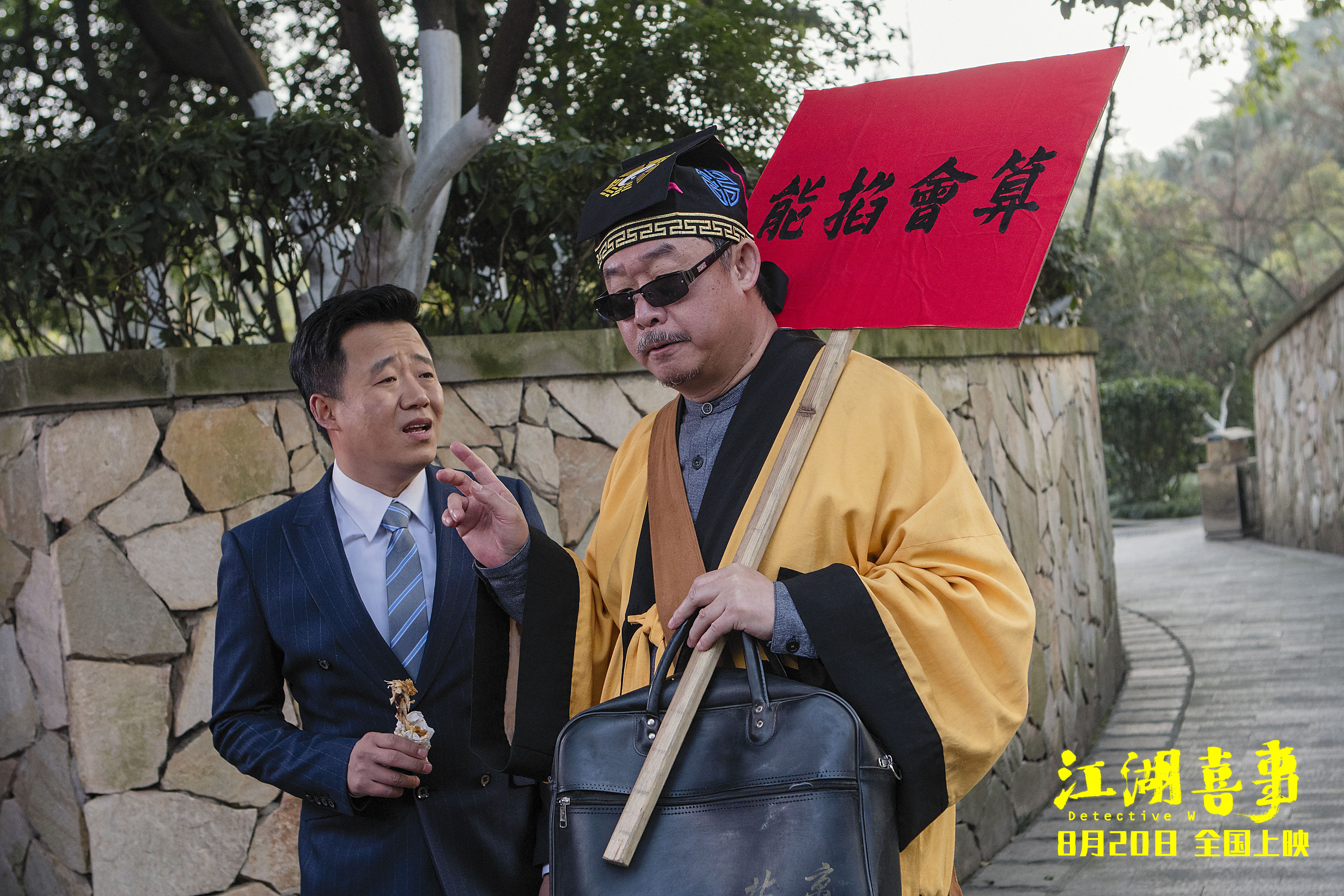 江湖喜事剧照的剧照