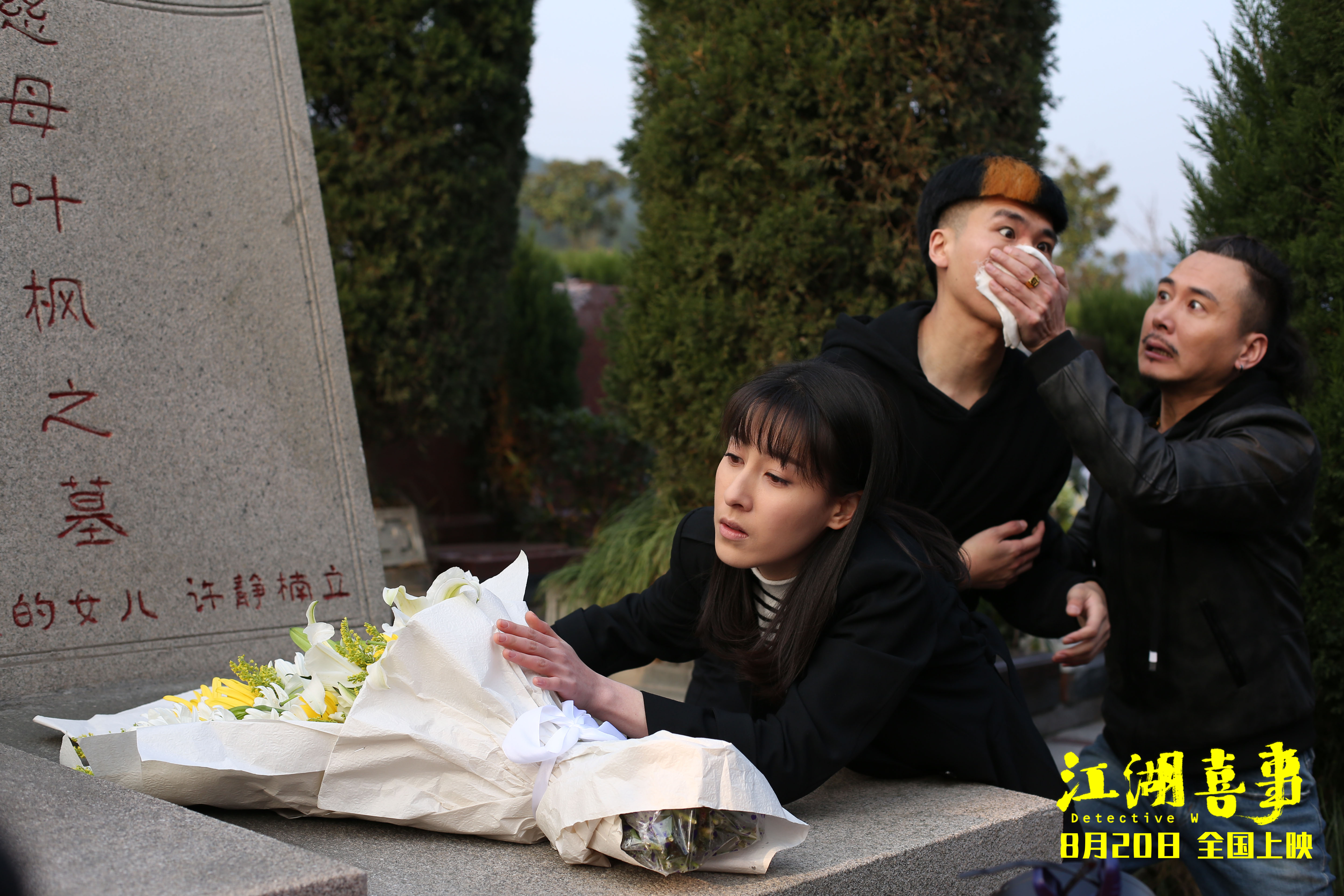 江湖喜事剧照的剧照