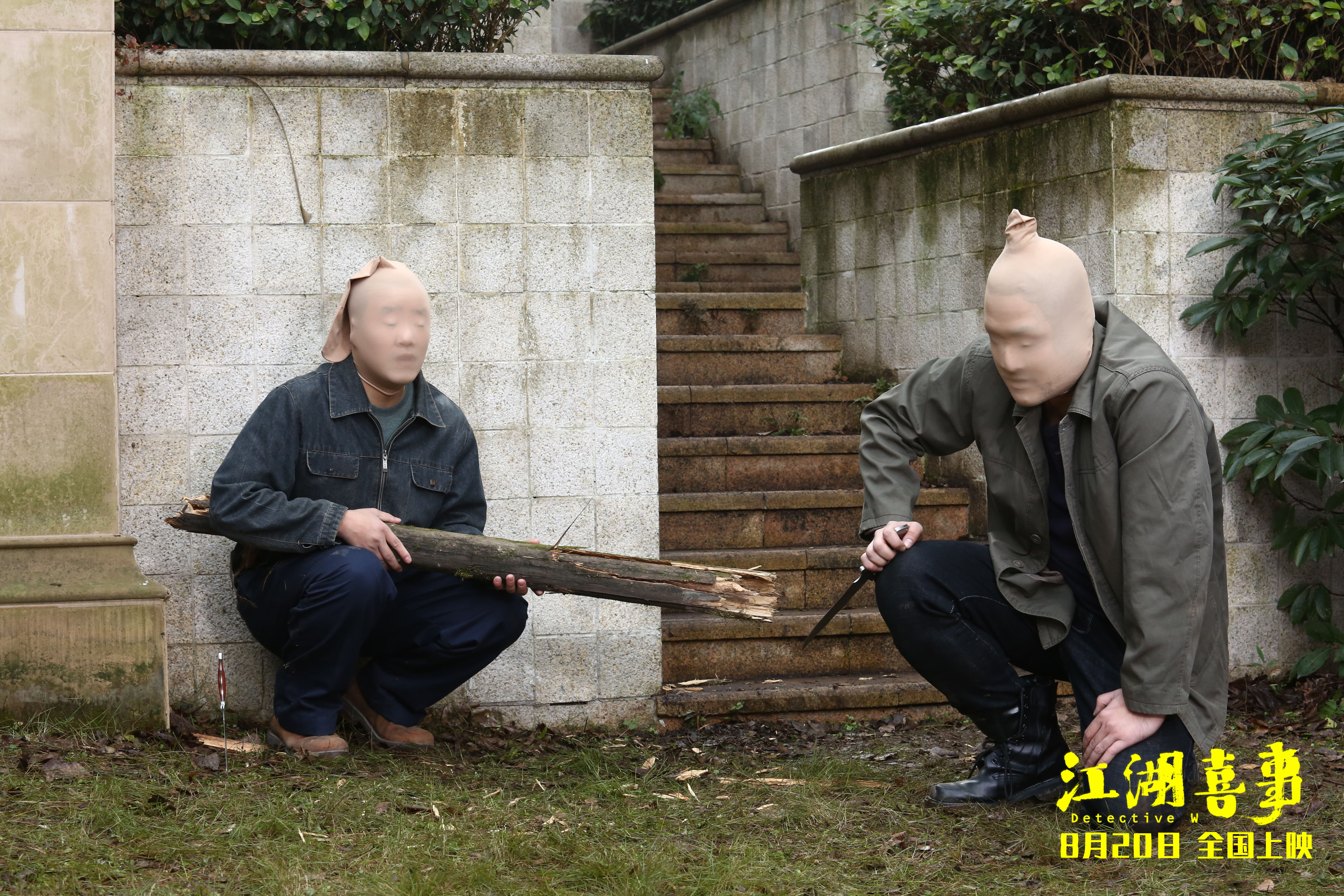 江湖喜事剧照的剧照