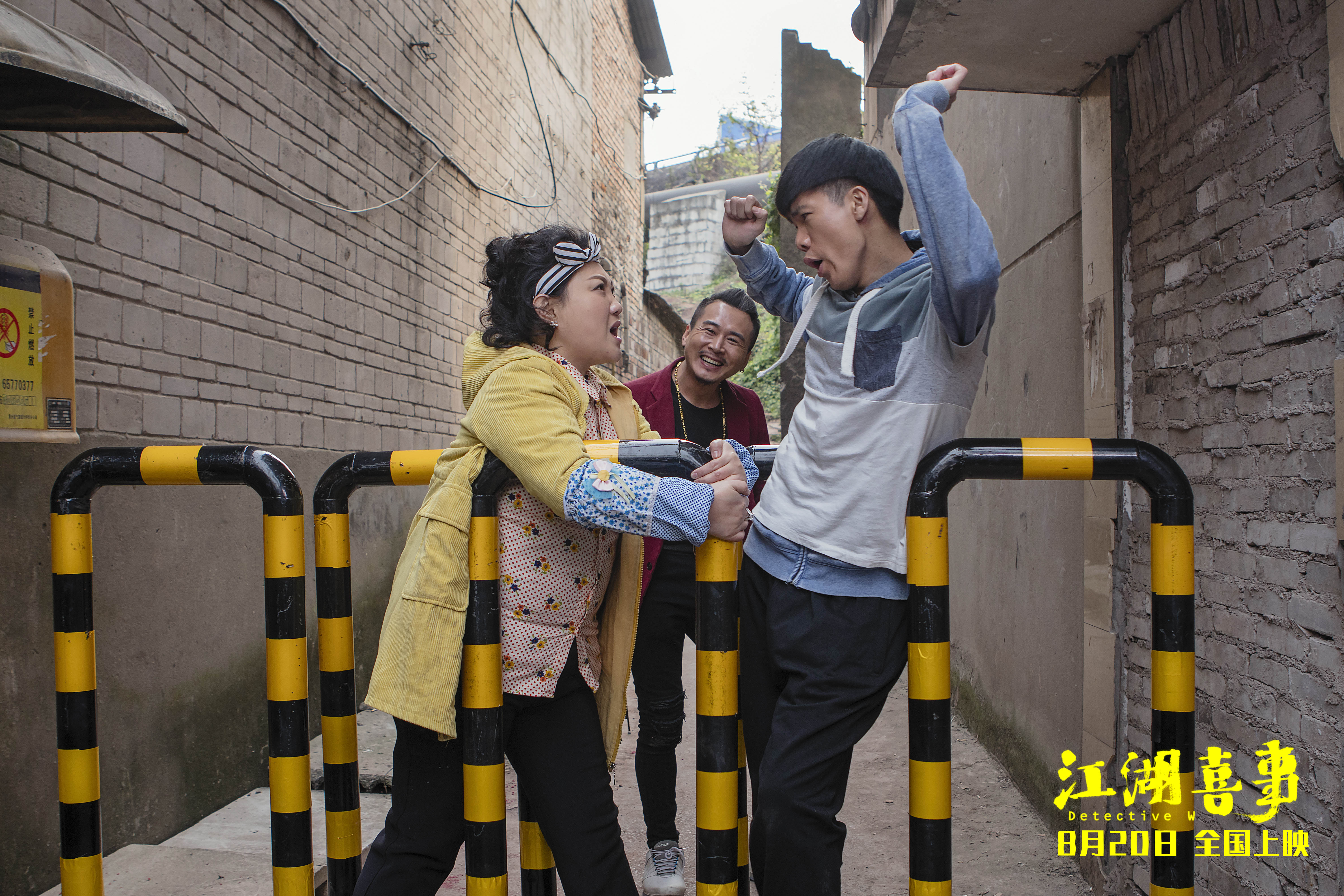 江湖喜事剧照的剧照