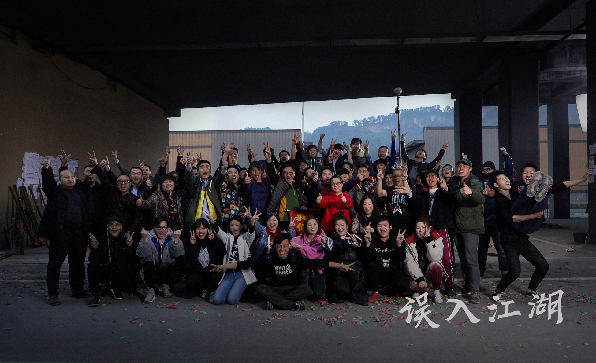 江湖喜事剧照的剧照