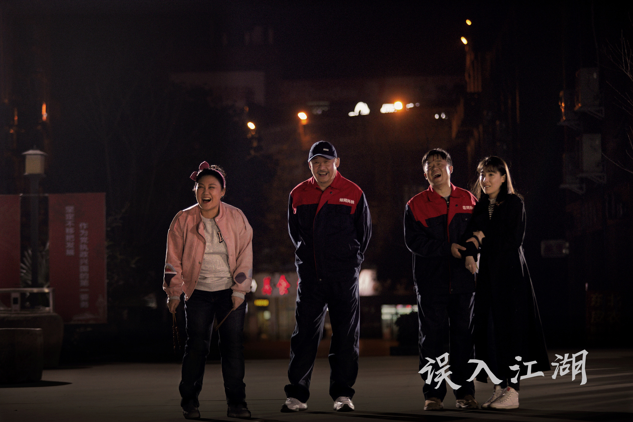 江湖喜事剧照的剧照