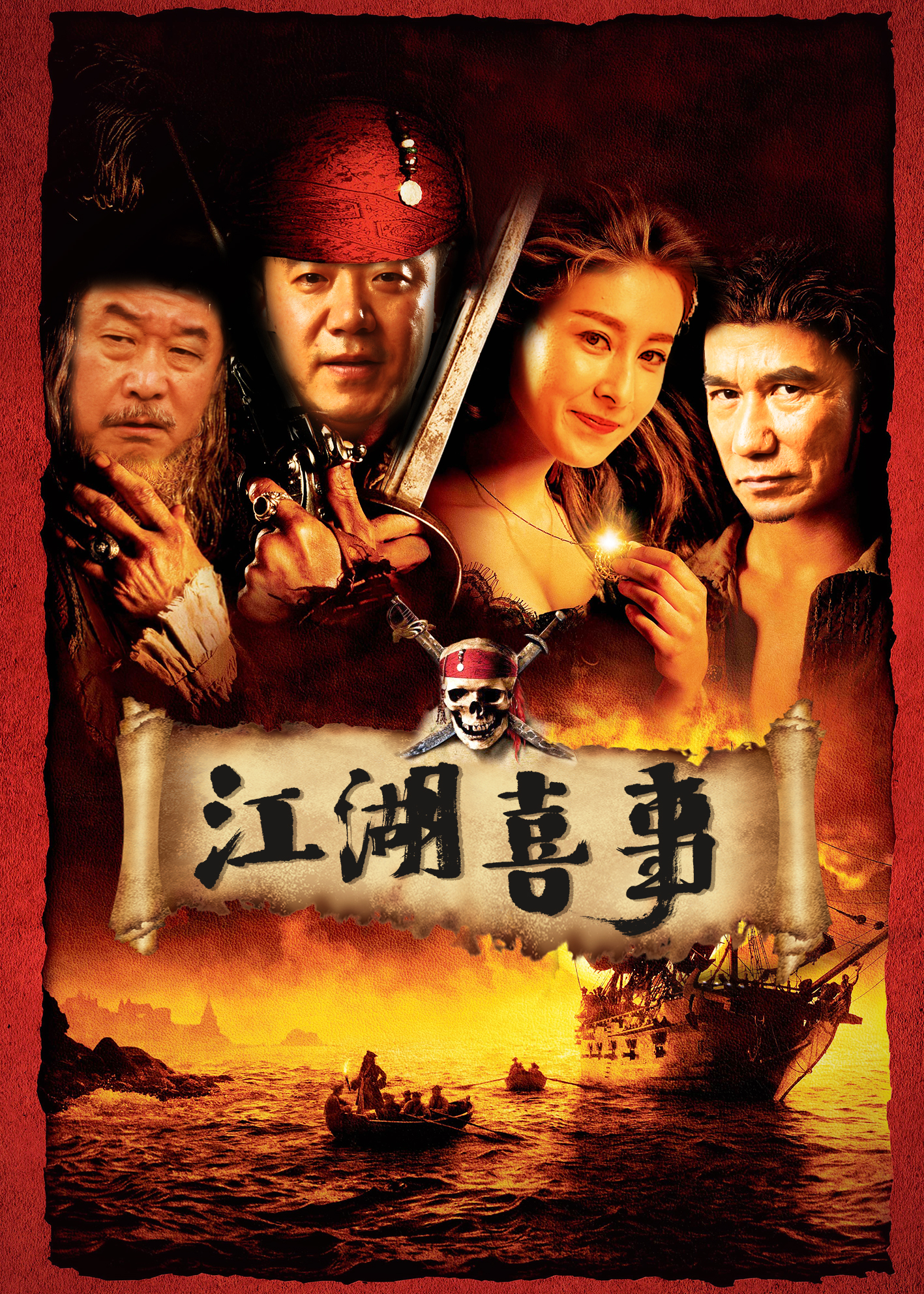 江湖喜事剧照的剧照