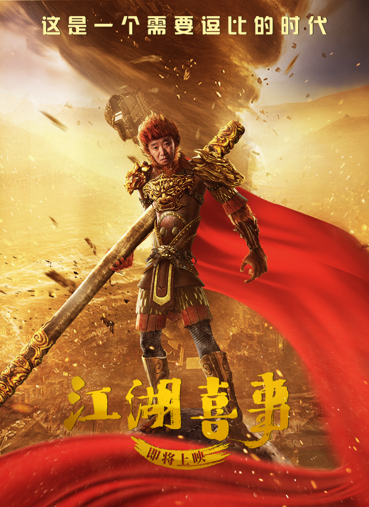 江湖喜事剧照的剧照