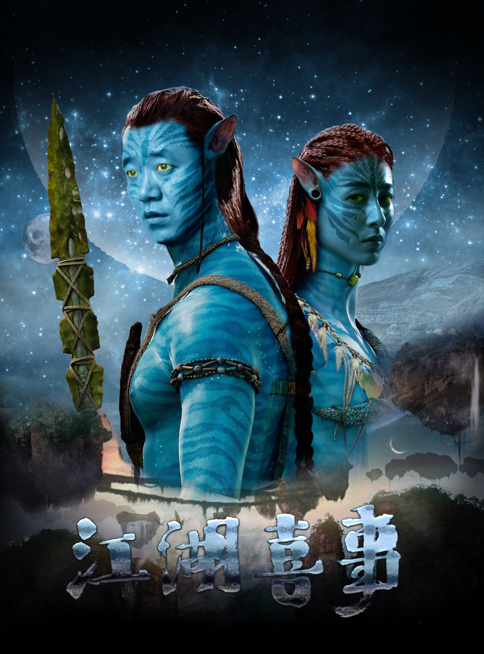 江湖喜事剧照的剧照