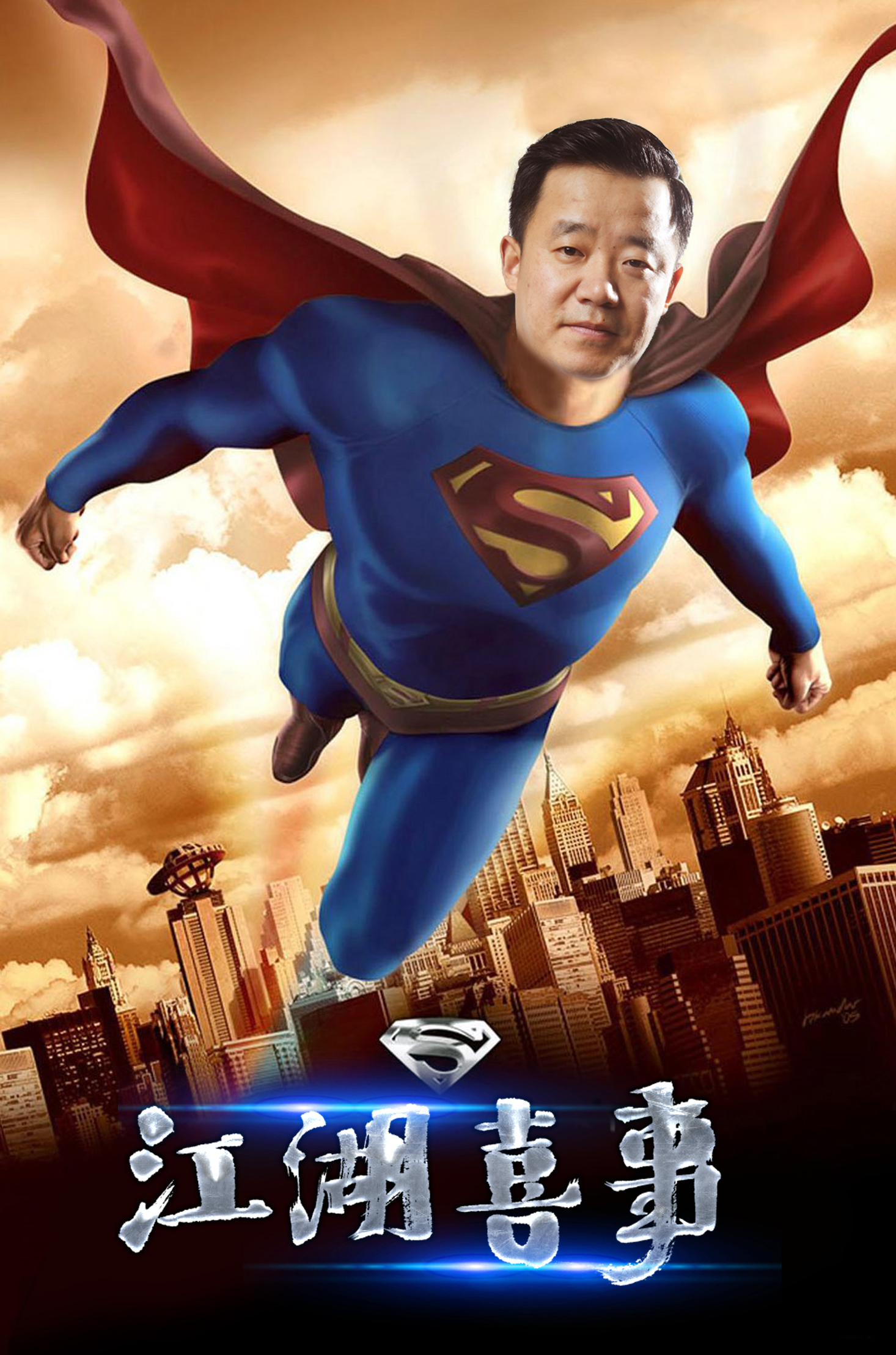 江湖喜事剧照的剧照