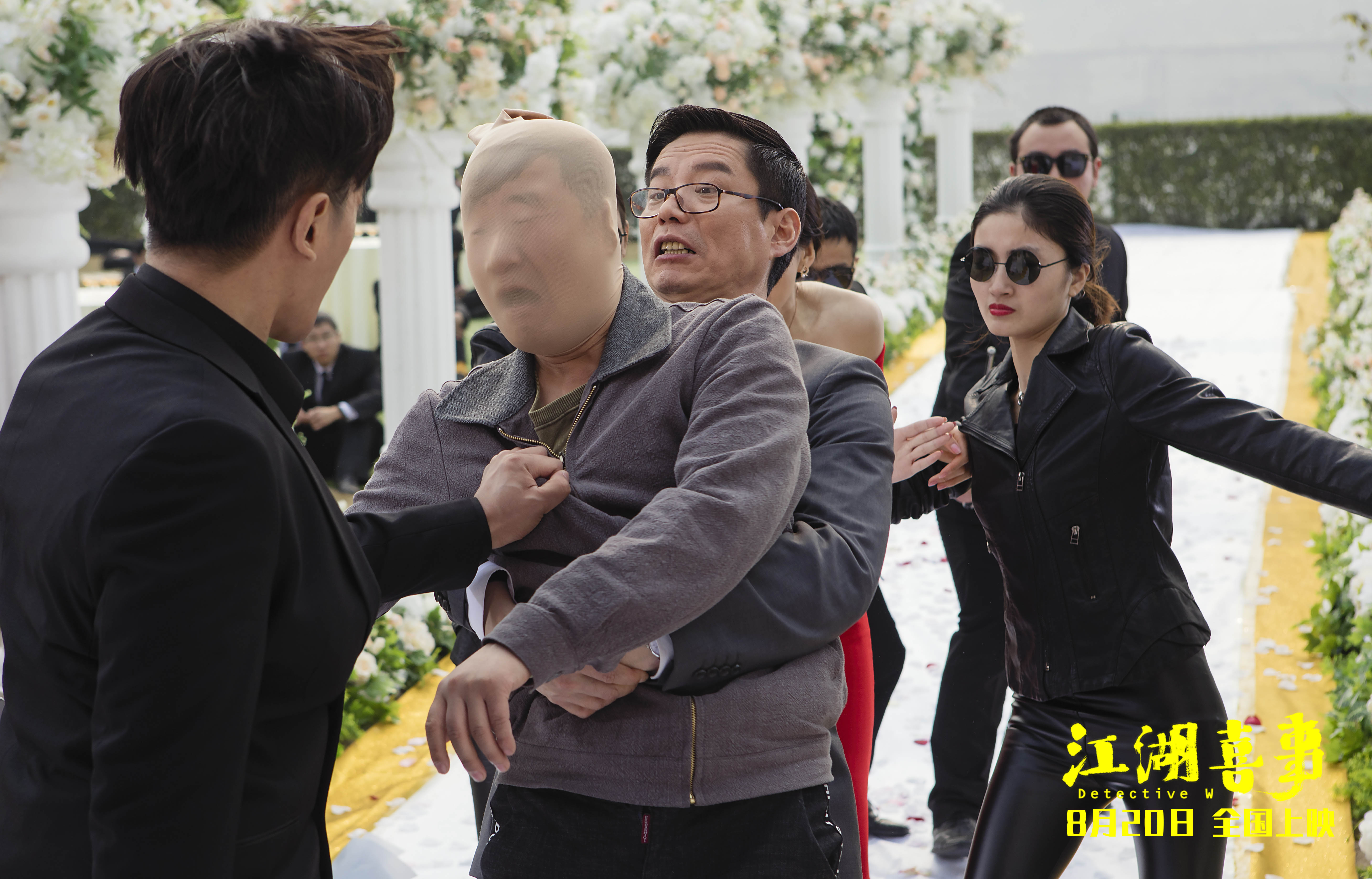 江湖喜事剧照的剧照