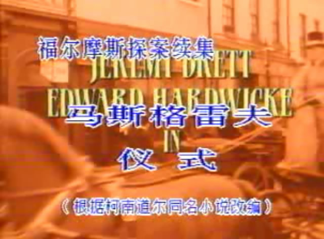 马斯格雷夫仪式剧照的剧照