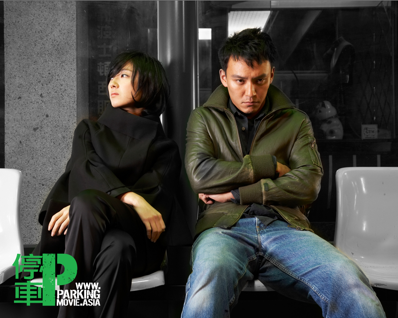 停车剧照的剧照