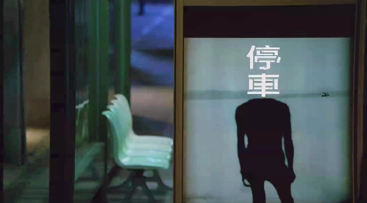 停车剧照的剧照